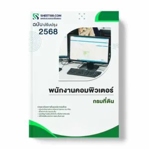 แนวข้อสอบ พนักงานคอมพิวเตอร์ กรมที่ดิน พร้อมเฉลย ล่าสุด แนวข้อสอบราชการ ไฟล์ pdf ราคาถูก 380 บาท แถมฟรีไฟล์เสียงสอบสัมภาษณ์