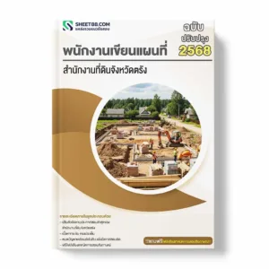 แนวข้อสอบ พนักงานเขียนแผนที่ สำนักงานที่ดินจังหวัดตรัง