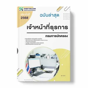 แนวข้อสอบ เจ้าหน้าที่ธุรการ กรมการปกครอง พร้อมเฉลย ล่าสุด แนวข้อสอบราชการ ไฟล์ pdf ราคาถูก 380 บาท แถมฟรีไฟล์เสียงสอบสัมภาษณ์