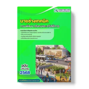 แนวข้อสอบ นายช่างเทคนิค กรมพัฒนาสังคมและสวัสดิการ