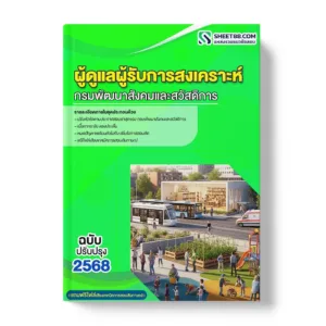 แนวข้อสอบ ผู้ดูแลผู้รับการสงเคราะห์ กรมพัฒนาสังคมและสวัสดิการ