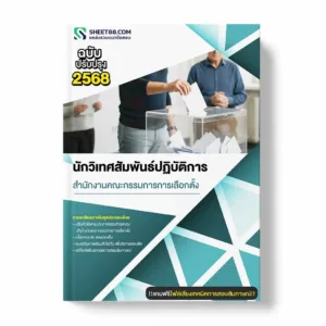 แนวข้อสอบ นักวิเทศสัมพันธ์ปฏิบัติการ สำนักงานคณะกรรมการการเลือกตั้ง