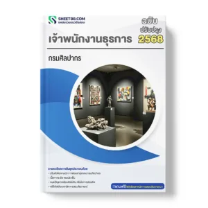 แนวข้อสอบ เจ้าพนักงานธุรการ กรมศิลปากร