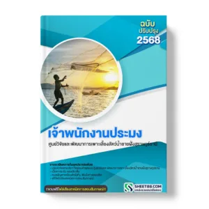แนวข้อสอบ เจ้าพนักงานประมง ศูนย์วิจัยและพัฒนาการเพาะเลี้ยงสัตว์น้ำชายฝั่งสุราษฎร์ธานี