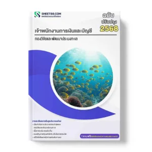 แนวข้อสอบ เจ้าพนักงานการเงินและบัญชี กองวิจัยและพัฒนาประมงทะเล