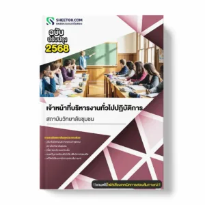 แนวข้อสอบ เจ้าหน้าที่บริหารงานทั่วไปปฏิบัติการ สถาบันวิทยาลัยชุมชน