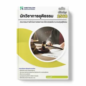 แนวข้อสอบ นักวิชาการยุติธรรม คณะกรรมการดำเนินการสรรหาและเลือกสรรพนักงานกองทุนยุติธรรม พร้อมเฉลย ล่าสุด แนวข้อสอบราชการ ไฟล์ pdf ราคาถูก 380 บาท แถมฟรีไฟล์เสียงสอบสัมภาษณ์