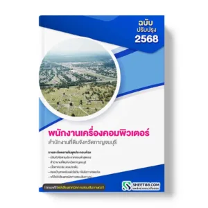 แนวข้อสอบ พนักงานเครื่องคอมพิวเตอร์ สำนักงานที่ดินจังหวัดกาญจนบุรี