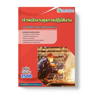 แนวข้อสอบ เจ้าพนักงานธุรการปฏิบัติงาน กรมสวัสดิการและคุ้มครองแรงงาน