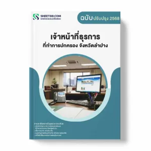 แนวข้อสอบ เจ้าหน้าที่ธุรการ ที่ทำการปกครอง จังหวัดลำปาง พร้อมเฉลย ล่าสุด แนวข้อสอบราชการ ไฟล์ pdf ราคาถูก 380 บาท แถมฟรีไฟล์เสียงสอบสัมภาษณ์