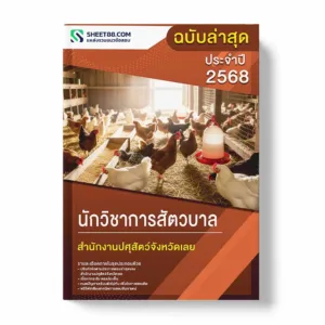 แนวข้อสอบ นักวิชาการสัตวบาล สำนักงานปศุสัตว์จังหวัดเลย