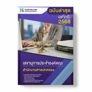 เลขานุการประจำองค์คณะ สำนักงานศาลปกครอง