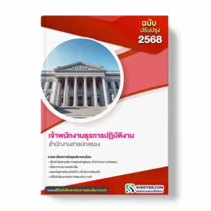 แนวข้อสอบ เจ้าพนักงานธุรการปฏิบัติงาน สำนักงานศาลปกครอง