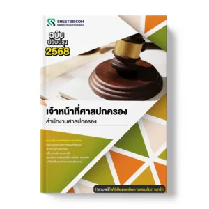 แนวข้อสอบ เจ้าหน้าที่ศาลปกครอง สํานักงานศาลปกครอง