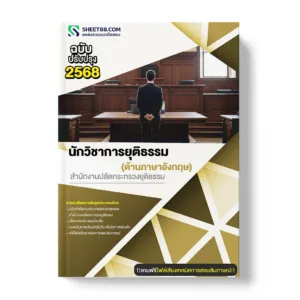 แนวข้อสอบ นักวิชาการยุติธรรม สำนักงานปลัดกระทรวงยุติธรรม