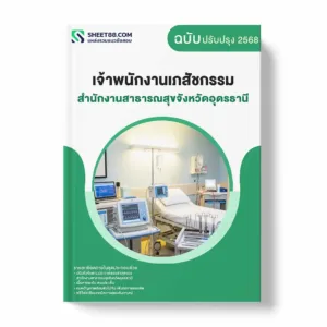 แนวข้อสอบ เจ้าพนักงานเภสัชกรรม สำนักงานสาธารณสุขจังหวัดอุดรธานี พร้อมเฉลย ล่าสุด แนวข้อสอบราชการ ไฟล์ pdf ราคาถูก 380 บาท แถมฟรีไฟล์เสียงสอบสัมภาษณ์