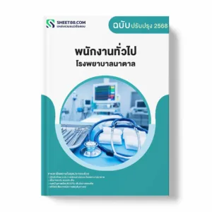 แนวข้อสอบ พนักงานทั่วไป โรงพยาบาลนาตาล พร้อมเฉลย ล่าสุด แนวข้อสอบราชการ ไฟล์ pdf ราคาถูก 380 บาท แถมฟรีไฟล์เสียงสอบสัมภาษณ์
