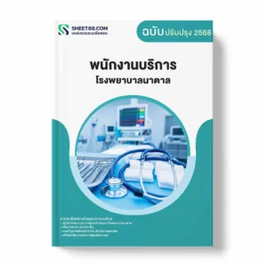 แนวข้อสอบ พนักงานบริการ โรงพยาบาลนาตาล พร้อมเฉลย ล่าสุด แนวข้อสอบราชการ ไฟล์ pdf ราคาถูก 380 บาท แถมฟรีไฟล์เสียงสอบสัมภาษณ์