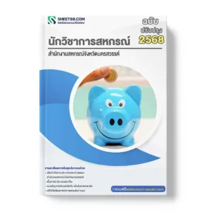 แนวข้อสอบ นักวิชาการสหกรณ์ สำนักงานสหกรณ์จังหวัดนครสวรรค์