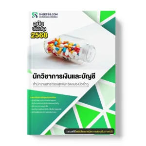 แนวข้อสอบ นักวิชาการเงินและบัญชี สำนักงานสาธารณสุขจังหวัดหนองบัวลำภู