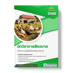 แนวข้อสอบ นักวิชาการสัตวบาล สำนักงานปศุสัตว์จังหวัดนราธิวาส