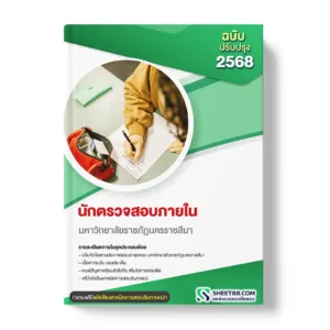 แนวข้อสอบ นักตรวจสอบภายใน มหาวิทยาลัยราชภัฏนครราชสีมา