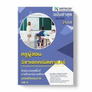 แนวข้อสอบ ครูผู้สอน วิชาเอกคณิตศาสตร์ สำนักงานเขตพื้นที่การศึกษาประถมศึกษานครศรีธรรมราช เขต 4