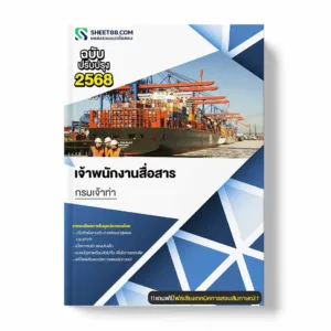 แนวข้อสอบ เจ้าพนักงานสื่อสาร กรมเจ้าท่า