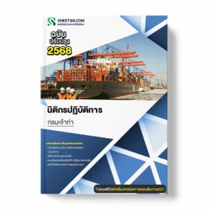 แนวข้อสอบ นิติกรปฏิบัติการ กรมเจ้าท่า