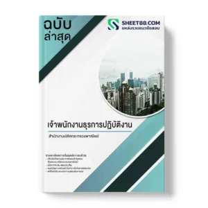 แนวข้อสอบ เจ้าพนักงานธุรการปฏิบัติงาน สำนักงานปลัดกระทรวงพาณิชย์