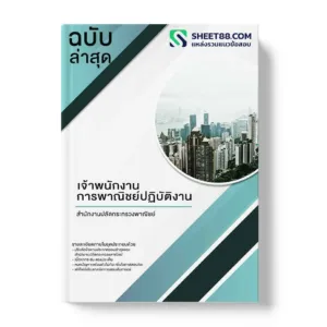 แนวข้อสอบ เจ้าพนักงานการพาณิชย์ปฏิบัติงาน สำนักงานปลัดกระทรวงพาณิชย์