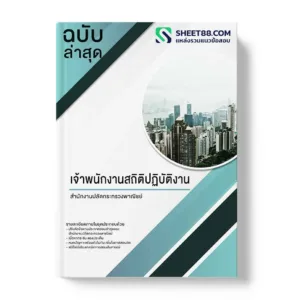 แนวข้อสอบ เจ้าพนักงานสถิติปฏิบัติงาน สำนักงานปลัดกระทรวงพาณิชย์