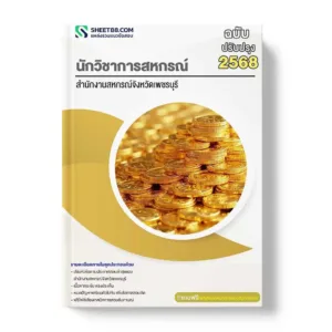 แนวข้อสอบ นักวิชาการสหกรณ์ สำนักงานสหกรณ์จังหวัดเพชรบุรี