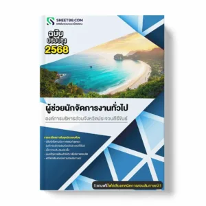 แนวข้อสอบ ผู้ช่วยนักจัดการงานทั่วไป องค์การบริหารส่วนจังหวัดประจวบคีรีขันธ์