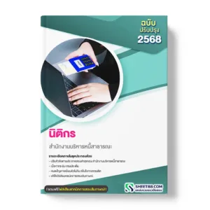 แนวข้อสอบ นิติกร สำนักงานบริหารหนี้สาธารณะ
