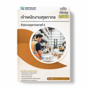 แนวข้อสอบ เจ้าพนักงานศุลกากร สำนักงานศุลกากรภาคที่ 3