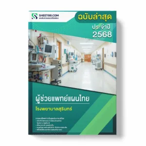 แนวข้อสอบ ผู้ช่วยแพทย์แผนไทย โรงพยาบาลสุรินทร์