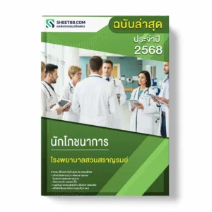 แนวข้อสอบ นักโภชนาการ โรงพยาบาลสวนสราญรมย์