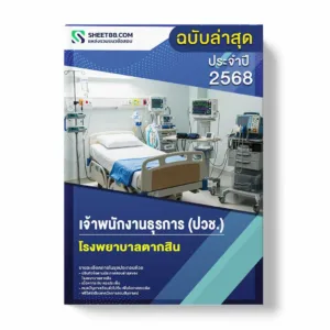 แนวข้อสอบ เจ้าพนักงานการเงินและบัญชี (ปวช.) โรงพยาบาลตากสิน พร้อมเฉลย ล่าสุด แนวข้อสอบราชการ ไฟล์ pdf ราคาถูก 380 บาท แถมฟรีไฟล์เสียงสอบสัมภาษณ์