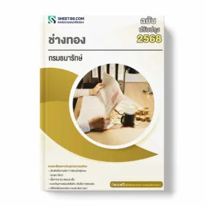 แนวข้อสอบ ช่างทอง กรมธนารักษ์