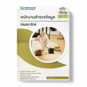แนวข้อสอบ พนักงานสำรวจข้อมูล กรมธนารักษ์