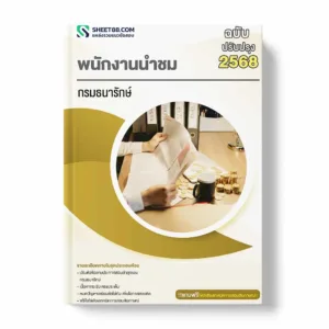 แนวข้อสอบ พนักงานนำชม กรมธนารักษ์