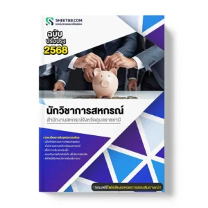 แนวข้อสอบ นักวิชาการสหกรณ์ สำนักงานสหกรณ์จังหวัดอุบลราชธานี