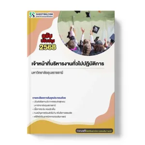 แนวข้อสอบ เจ้าหน้าที่บริหารงานทั่วไปปฏิบัติการ มหาวิทยาลัยอุบลราชธานี