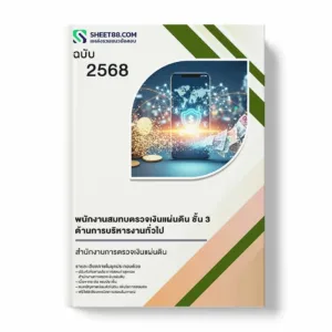 แนวข้อสอบ พนักงานสมทบตรวจเงินแผ่นดิน ชั้น 3 ด้านการบริหารงานทั่วไป สำนักงานการตรวจเงินแผ่นดิน