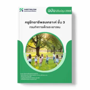 แนวข้อสอบ ครูฝึกอาชีพสงเคราะห์ ชั้น 3 กรมกิจการเด็กและเยาวชน