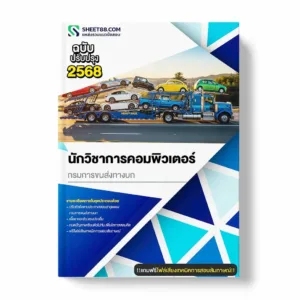 แนวข้อสอบ นักวิชาการคอมพิวเตอร์ กรมการขนส่งทางบก