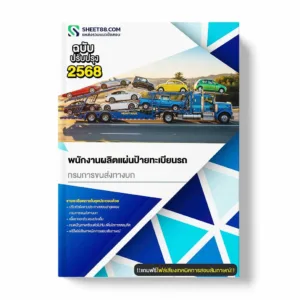 แนวข้อสอบ พนักงานผลิตแผ่นป้ายทะเบียนรถ กรมการขนส่งทางบก