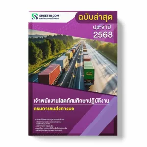 แนวข้อสอบ เจ้าพนักงานโสตทัศนศึกษาปฏิบัติงาน กรมการขนส่งทางบก พร้อมเฉลย ล่าสุด แนวข้อสอบราชการ ไฟล์ pdf ราคาถูก 380 บาท แถมฟรีไฟล์เสียงสอบสัมภาษณ์