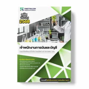 แนวข้อสอบ เจ้าพนักงานการเงินและบัญชี กองวิจัยพัฒนาปัจจัยการผลิตทางการเกษตร กปผ.